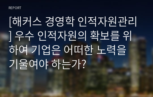 [해커스 경영학 인적자원관리] 우수 인적자원의 확보를 위하여 기업은 어떠한 노력을 기울여야 하는가?