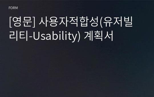 [영문] 사용자적합성(유저빌리티-Usability) 계획서