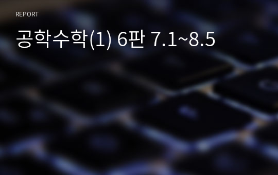 공학수학(1) 6판 7.1~8.5