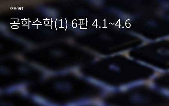 공학수학(1) 6판 4.1~4.6