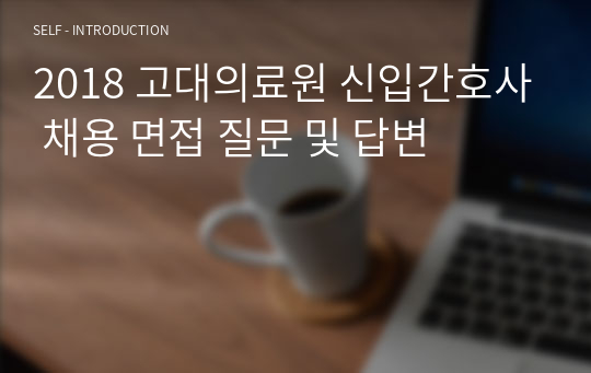 2018 고대의료원 신입간호사 채용 면접 질문 및 답변