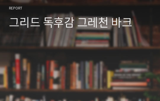 그리드 독후감 그레천 바크