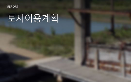 토지이용계획