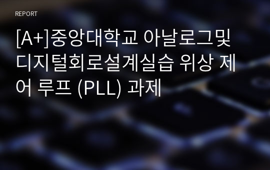 [A+]중앙대학교 아날로그및디지털회로설계실습 위상 제어 루프 (PLL) 과제