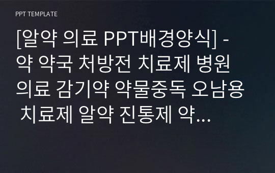 [알약 의료 PPT배경양식] - 약 약국 처방전 치료제 병원 의료 감기약 약물중독 오남용 치료제 알약 진통제 약사 PPT템플릿 파워포인트 디자인배경 [16대9비율]