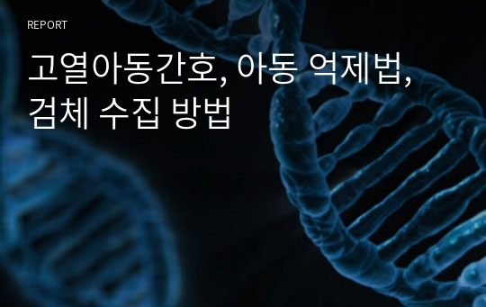 고열아동간호, 아동 억제법, 검체 수집 방법