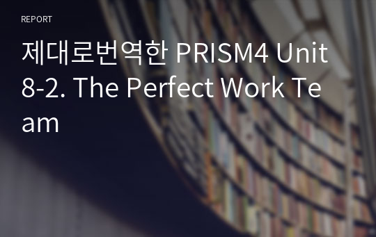 제대로번역한 PRISM4 Unit8-2. The Perfect Work Team