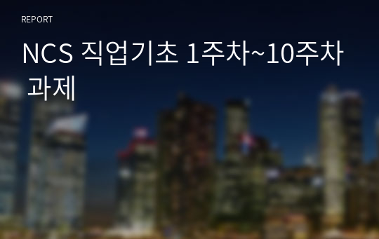 NCS 직업기초 1주차~10주차 과제