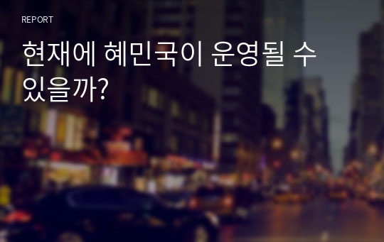 현재에 혜민국이 운영될 수 있을까?