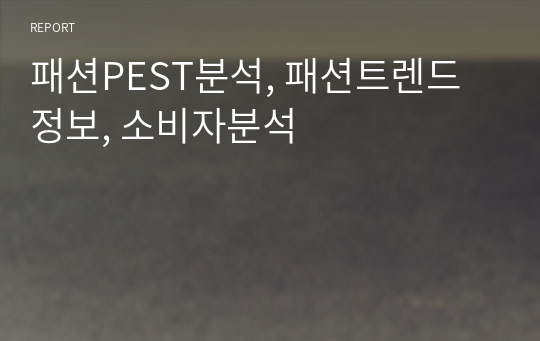 패션PEST분석, 패션트렌드 정보, 소비자분석