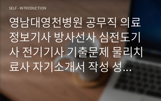 영남대영천병원 공무직 의료정보기사 방사선사 심전도기사 전기기사 기출문제 물리치료사 자기소개서 작성 성공패턴 인성검사 직무계획서