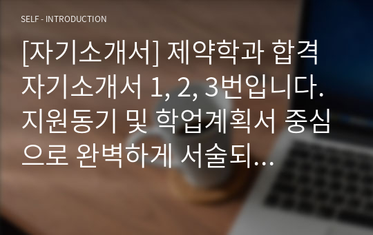 [자기소개서] 제약학과 합격 자기소개서 1, 2, 3번입니다. 지원동기 및 학업계획서 중심으로 완벽하게 서술되어 있습니다. 본 작품을 통해 합격의 영광을 누리시길 바랍니다.