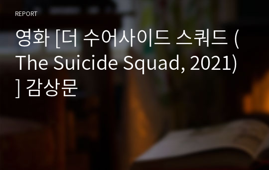 영화 [더 수어사이드 스쿼드 (The Suicide Squad, 2021)] 감상문