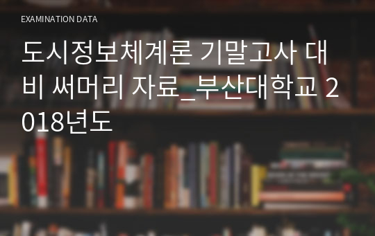 도시정보체계론 기말고사 대비 써머리 자료_부산대학교 2018년도