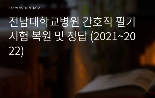 전남대학교병원 간호직 필기시험 복원 및 정답 (2021~2022)