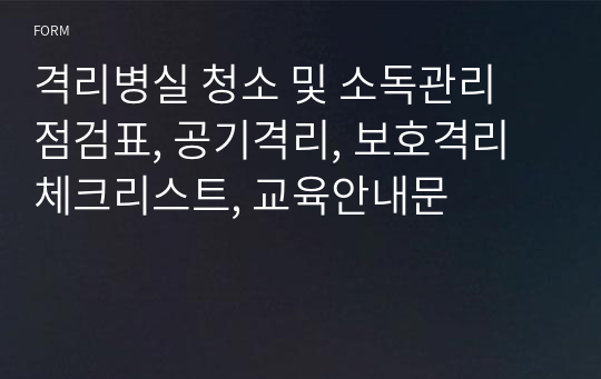 격리병실 청소 및 소독관리 점검표, 공기격리, 보호격리 체크리스트, 교육안내문