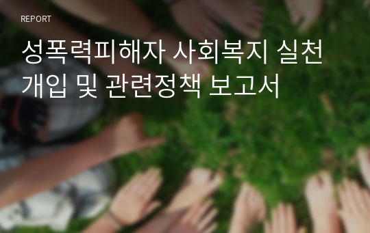 성폭력피해자 사회복지 실천개입 및 관련정책 보고서