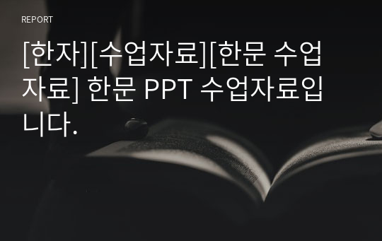 [한자][수업자료][한문 수업자료] 한문 PPT 수업자료입니다.