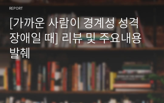 [가까운 사람이 경계성 성격 장애일 때] 리뷰 및 주요내용 발췌