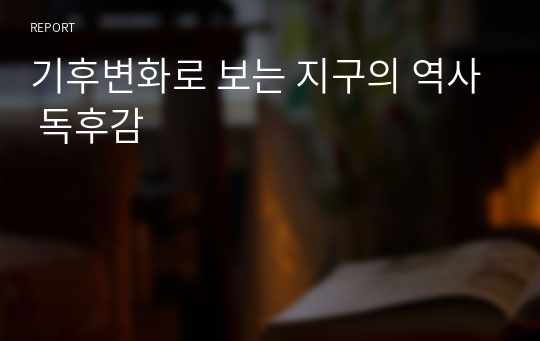 기후변화로 보는 지구의 역사 독후감