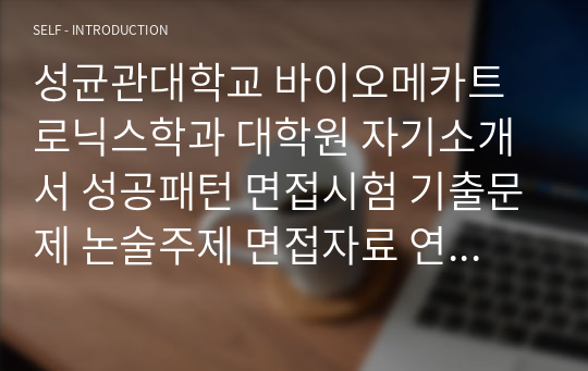 성균관대학교 바이오메카트로닉스학과 대학원 자기소개서 성공패턴 면접시험 기출문제 논술주제 면접자료 연구계획서 지원동기작성요령