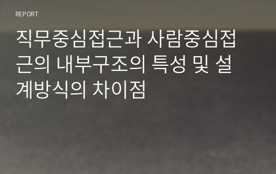 직무중심접근과 사람중심접근의 내부구조의 특성 및 설계방식의 차이점