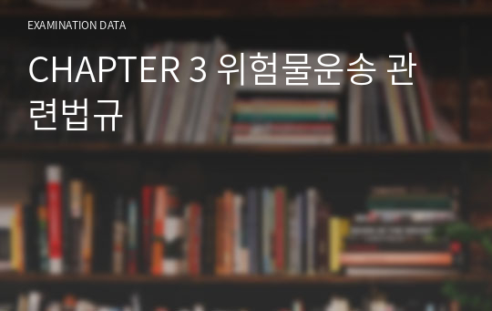 CHAPTER 3 위험물운송 관련법규