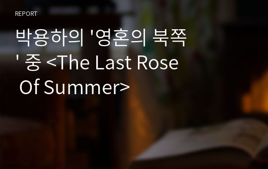 박용하의 &#039;영혼의 북쪽&#039; 중 &lt;The Last Rose Of Summer&gt;