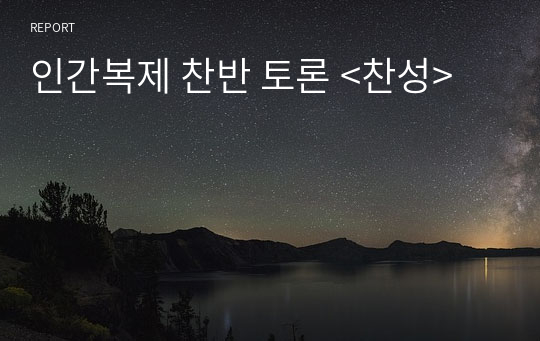 인간복제 찬반 토론 &lt;찬성&gt;