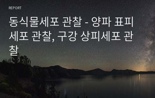 동식물세포 관찰 - 양파 표피세포 관찰, 구강 상피세포 관찰