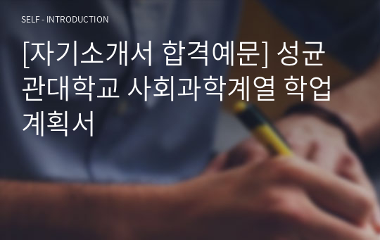 [자기소개서 합격예문] 성균관대학교 사회과학계열 학업계획서