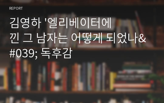 김영하 &#039;엘리베이터에 낀 그 남자는 어떻게 되었나&#039; 독후감