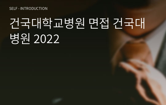 건국대학교병원 면접기출 건국대병원 2024