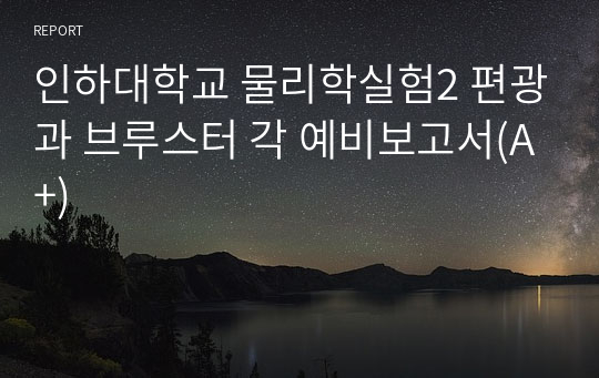 인하대학교 물리학실험2 편광과 브루스터 각 예비보고서(A+)