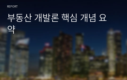 부동산 개발론 핵심 개념 요약