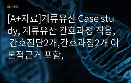 [A+자료]계류유산 Case study, 계류유산 간호과정 적용, 간호진단2개,간호과정2개 이론적근거 포함,