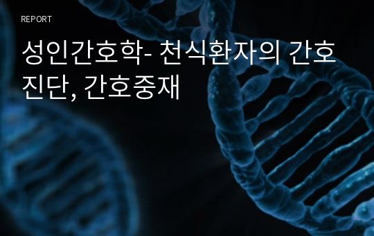 성인간호학- 천식환자의 간호진단, 간호중재