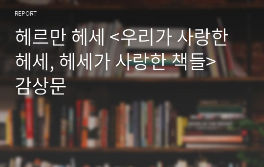 헤르만 헤세 &lt;우리가 사랑한 헤세, 헤세가 사랑한 책들&gt; 감상문