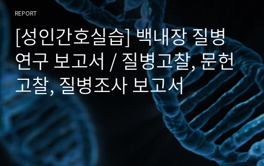 [성인간호실습] 백내장 질병연구 보고서 / 질병고찰, 문헌고찰, 질병조사 보고서