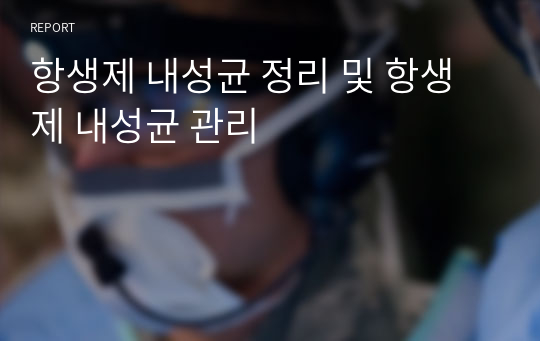 항생제 내성균 정리 및 항생제 내성균 관리