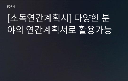 [소독연간계획서] 다양한 분야의 연간계획서로 활용가능