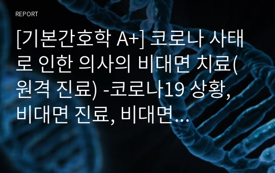 [기본간호학 A+] 코로나 사태로 인한 의사의 비대면 치료(원격 진료) -코로나19 상황, 비대면 진료, 비대면 진료 찬반