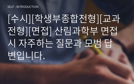 [수시][학생부종합전형][교과전형][면접] 산림과학부 면접 시 자주하는 질문과 모범 답변입니다.