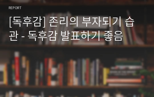 [독후감] 존리의 부자되기 습관 - 독후감 발표하기 좋음