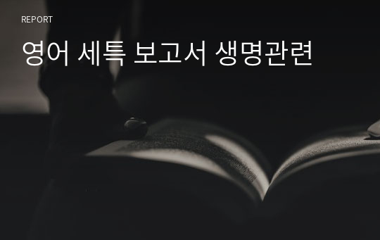 영어 세특 보고서 생명관련