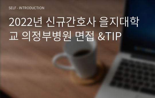 2022년 신규간호사 을지대학교 의정부병원 면접 &amp;TIP