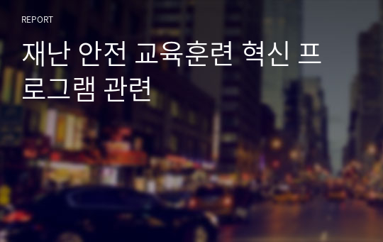 재난 안전 교육훈련 혁신 프로그램 관련