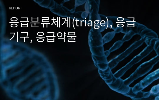 [성인간호학] 응급분류체계(triage), 응급기구, 응급약물