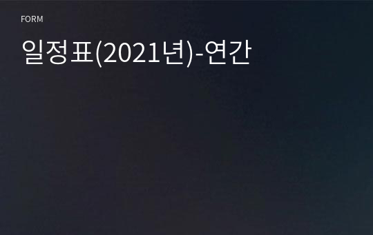 일정표(2021년)-연간