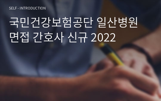 국민건강보험공단 일산병원 면접 간호사 신규 2023